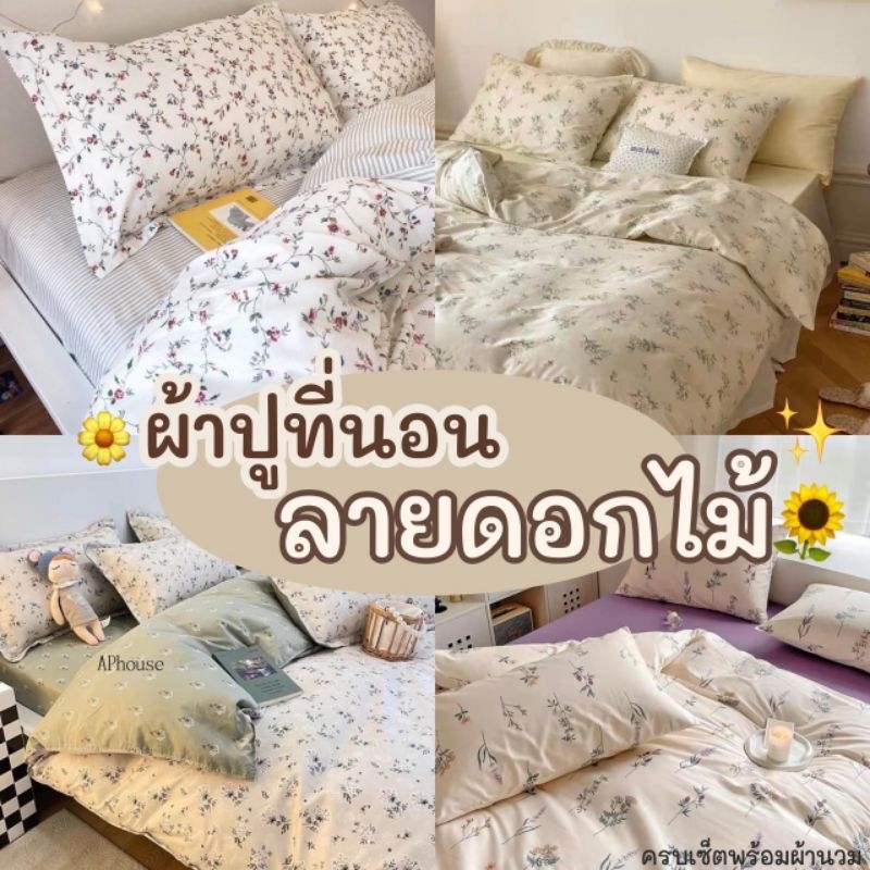ลายดอกไม้ ชุดผ้าปูที่นอน พร้อมผ้านวม ครบเซ็ต 3.5ฟุต 5ฟุต 6ฟุต