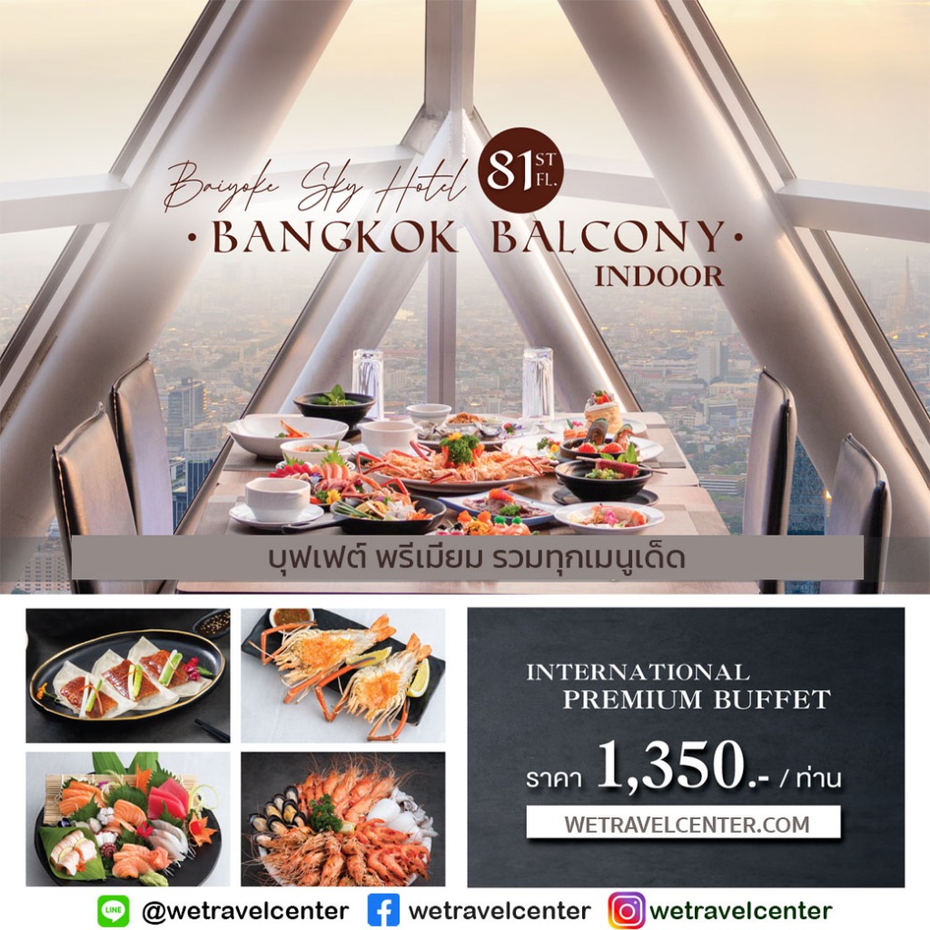 🔴 มื้อค่ำ บุฟเฟ่ต์ใบหยก ชั้น 81 Baiyoke Buffet บัตรรับประทานอาหาร  Dinner @ Bangkok Balcony 81st flo