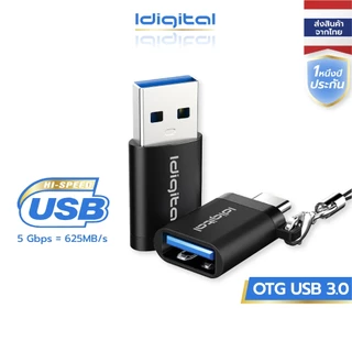 ⚡ส่งจาก กทม⚡Idigital OTG USB 3.0 to Type-C / Type-C to USB 3.0 Adapter, 5Gbps, เหมาะสำหรับแล็ปท็อป, โทรศัพท์มือถือ