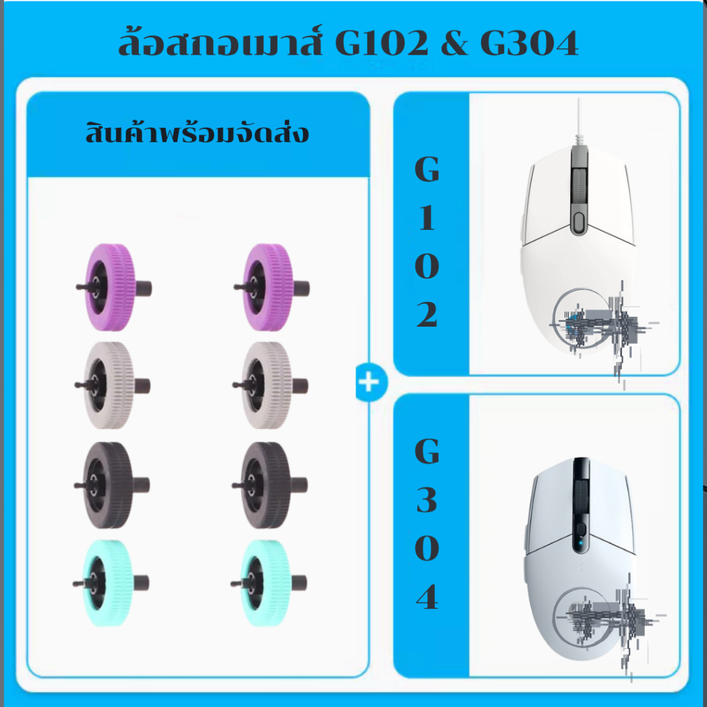 ✨พร้อมส่งด่วน จากไทย✨ อะไหล่ล้อลูกกลิ้งเมาส์ สําหรับเปลี่ยน หรือ ซ่อมแซม สำหรับ LOGITECH  G102 G304
