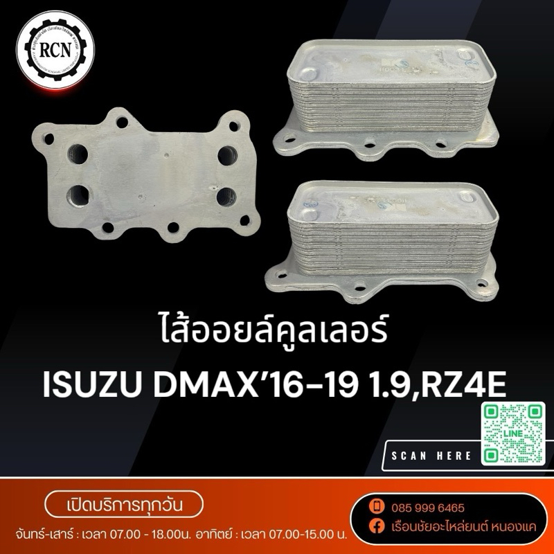 ไส้ออยล์คูลเลอร์ ISUZU DMAX’16-19 1.9,RZ4E