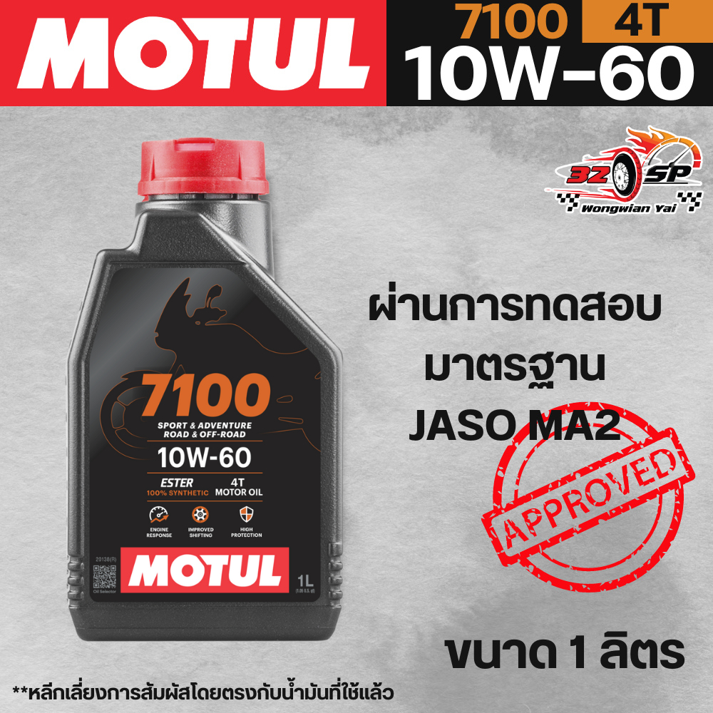 น้ำมันเครื่อง MOTUL 7100 4T 10W-60 ขนาด 1 ลิตร ส่งไว !!!!