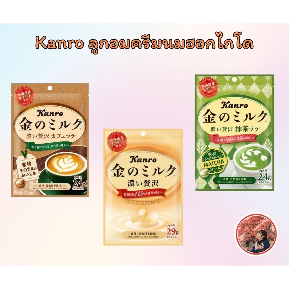 Kanro Candy ลูกอมครีมนมฮอกไกโด พรีเมี่ยม