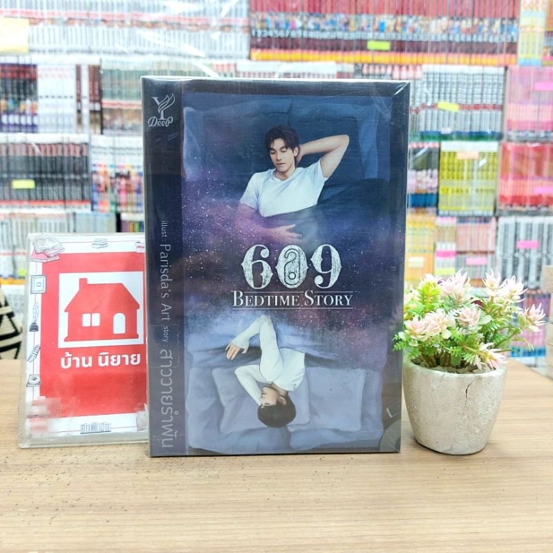 O2914 หนังสือนิยาย😍 609 BEDTIME STORY สภาพในซีล