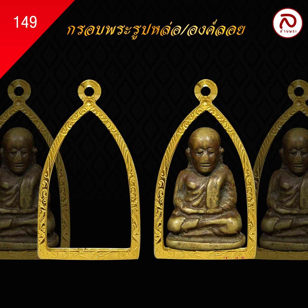 ล้านพระ | กรอบพระรูปหล่อ(No.149) (ขนาด 2.8 x 1.8 x 1.2 ) ทำผิวทองแท้ด้วยเทคโนโลยี PVD ไม่ลอก ไม่ดำ ใช้ได้นาน