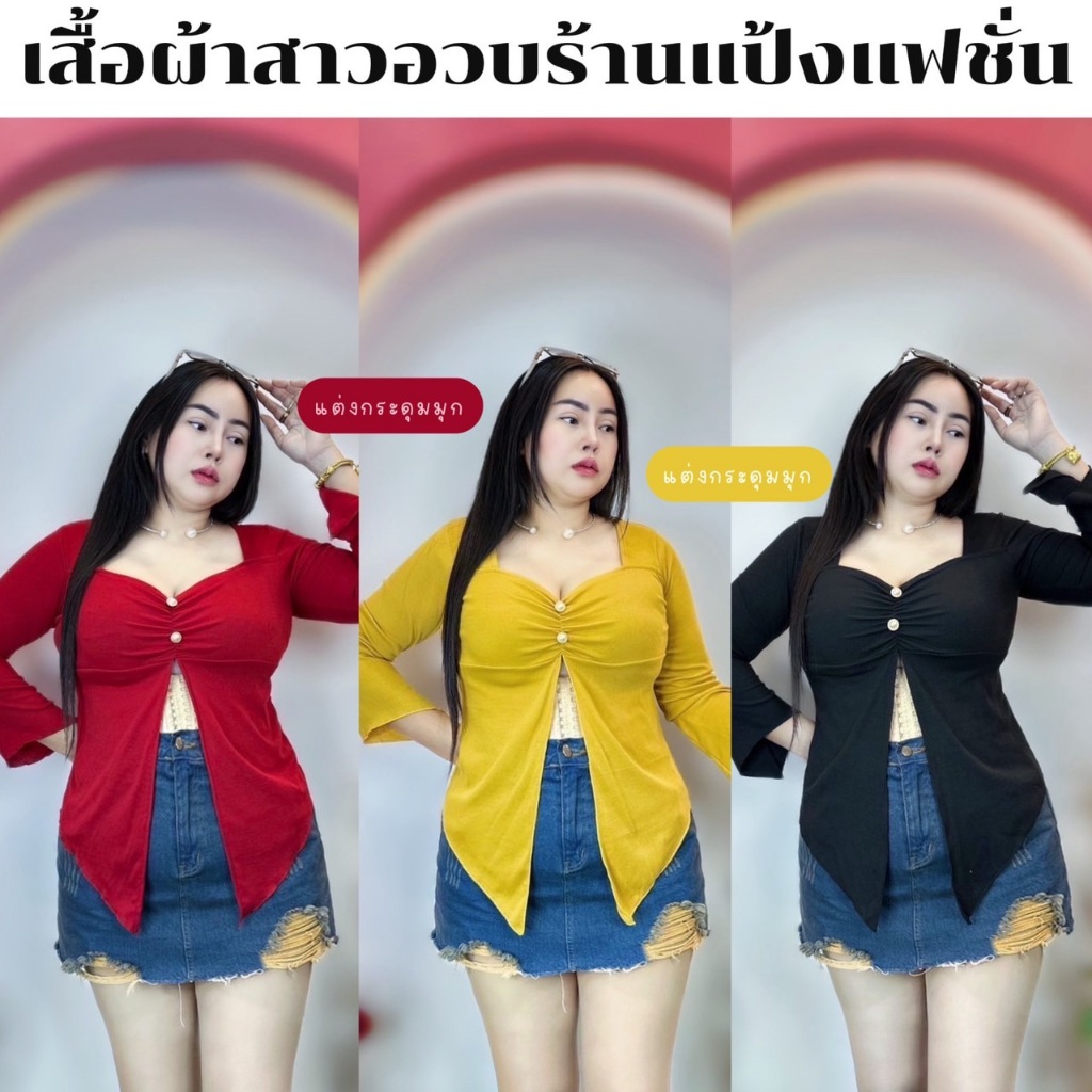 เสื้อสาวอวบรุ่นเบลล่า อก 38-46 ยาว28.5 ((เบลล่าแต่งกระดุมมุก))