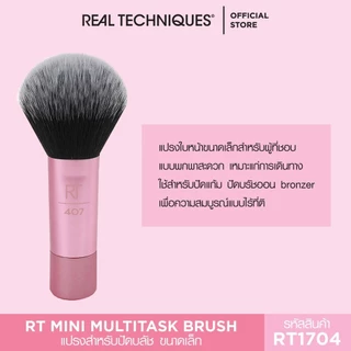 1704 Real Techniques Mini Multitasking Brush เรียล เทคนิค มินิ มัลติทาสกิ้ง บรัช