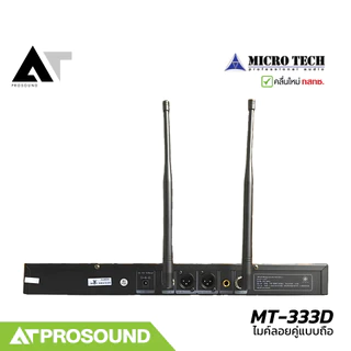 MICROTECH MT-333D ไมค์ลอยคู่ ย่าน UHF 694-758 MHz ระยะ 50-100 เมตร ได้รับอนุญาติจาก กสทช AT Prosound
