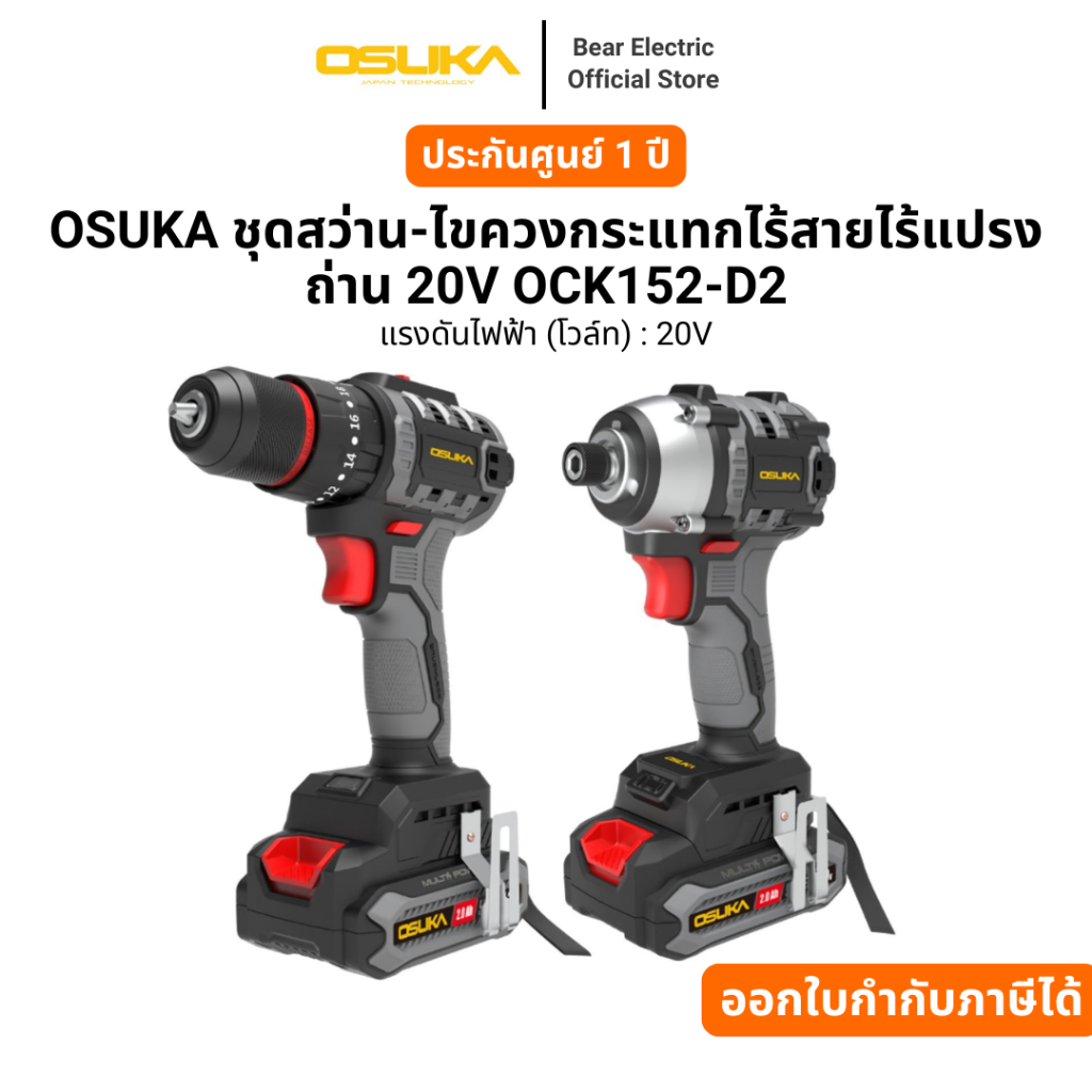 ชุดสว่าน-ไขควงกระแทกไร้สายไร้แปรงถ่าน 20V OCK152-D2 OSUKA พร้อมแบต2.0Ah2ก้อน รับประกัน 6 เดือน
