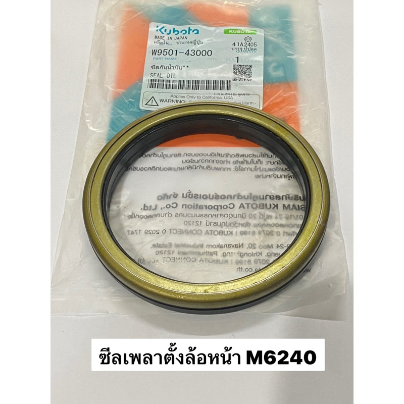 ซีลเพลาตั้ง ซีลกันน้ำมัน M6240 M6040 แท้ตรงรุ่น ซีล เพลาตั้ง w9501-43000