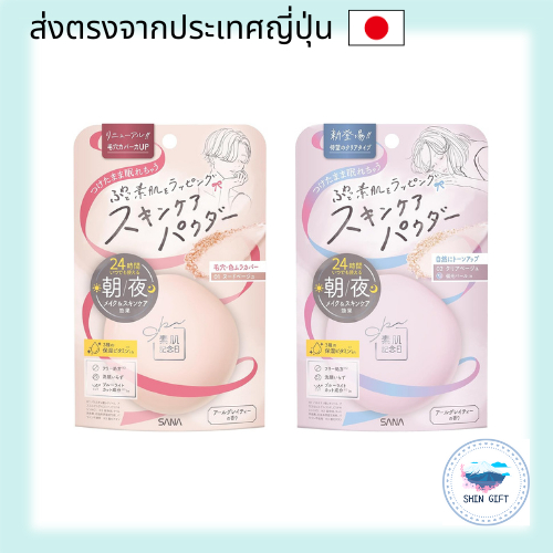 SANA Suhada Kinenbi Skincare Powder N [Nude Beige, Clear Beige] direct from japan