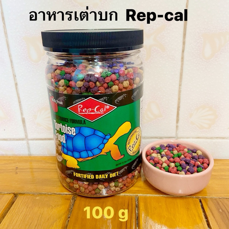 อาหารเต่าบก Rep-Cal Tortoise Food 100 กรัม(ชนิดแบ่งขาย)