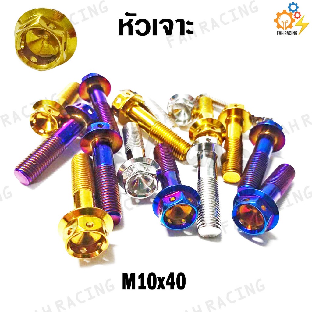 น๊อตเลส หัวเจาะ M10 (เบอร์14) ยาว 40,45,50,55,60,65 มม. (ราคาต่อตัว)