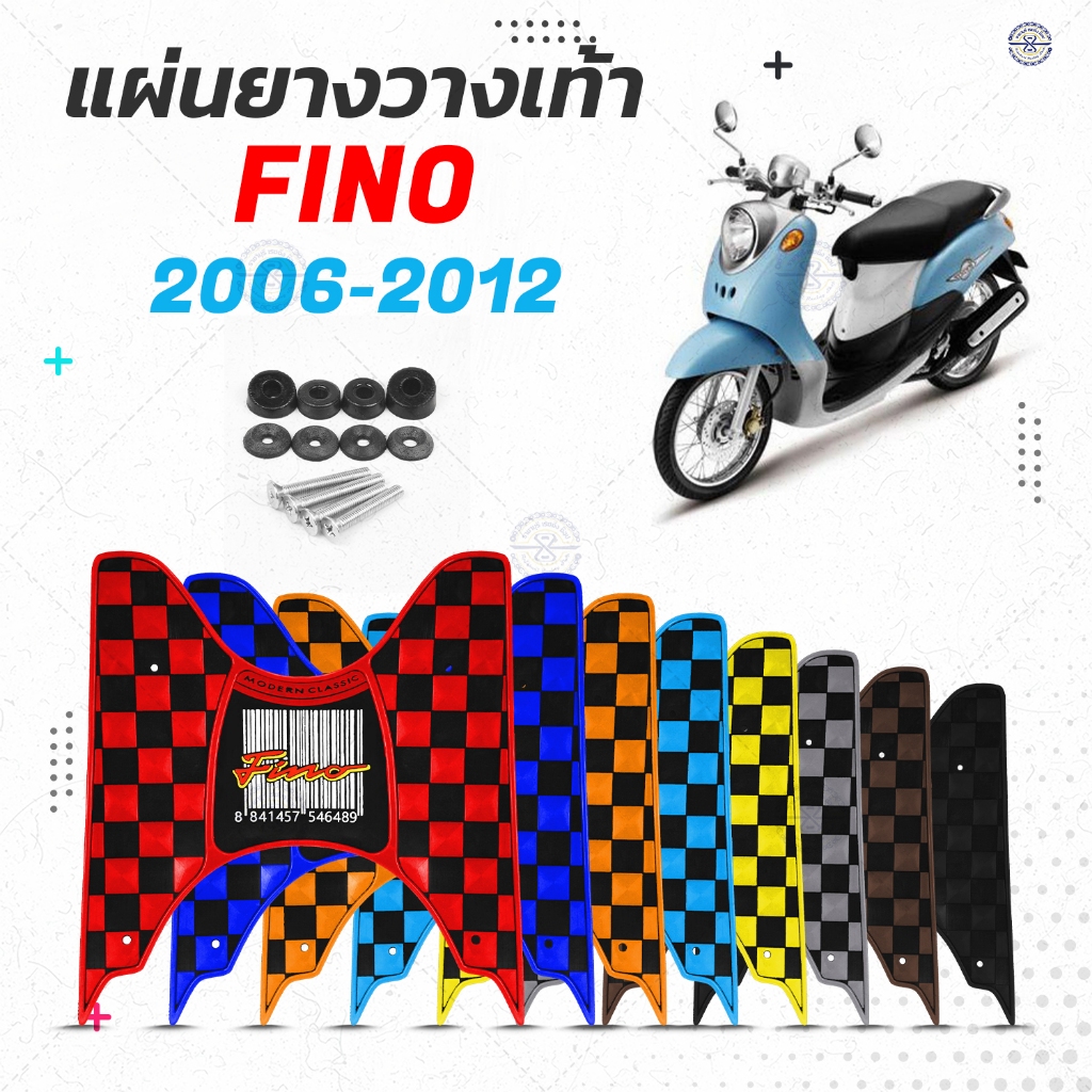 แผ่นยางวางเท้า Fino มีให้เลือก 2 รุ่น ตัวเก่า 110 และ 125 ( แผ่นยางปูพื้น มอเตอร์ไซค์ Fino )