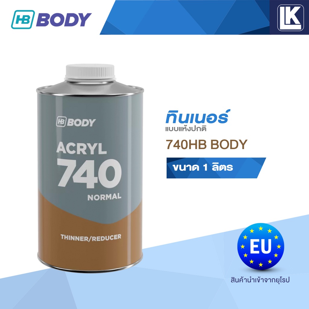 ทินเนอร์ แบบแห้งปกติ HB BODY 740 Acryl Normal Thinner ขนาด 1 ลิตร