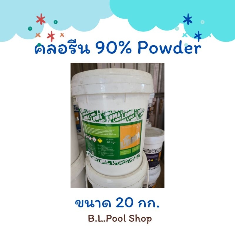 คลอรีน 90 % Powder ขนาด 20 กก.