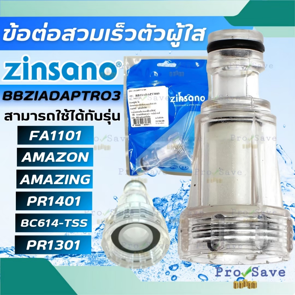 🔥ถูกสุด🔥ZINSANO ข้อต่อสวมเร็วตัวผู้ใส รุ่น BBZIADAPTR03 อะไหล่เครื่องฉีดน้ำ ตัวกรองตระไคร่ ฟิวเตอร์ Fillter สีใส