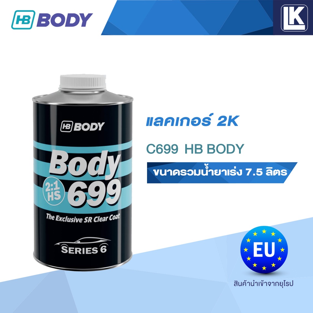แลคเกอร์ 2K HB BODY 2:1 C699 HS (SR) ขนาดรวมน้ำยาเร่ง 7.5 ลิตร