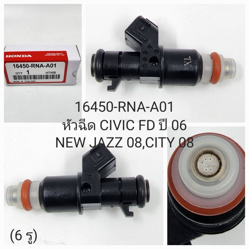 OEM 16450-RNA-A01 หัวฉีด CIVIC FB-FD 1.8 ปี06,Jazz city ปี08 6รู