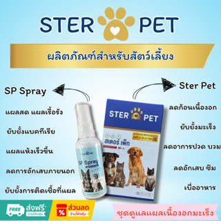 STER PET & SP Spray ดูโอ้ สูตรช่วยลดการปวด อักเสบ สมานแผลปะท…