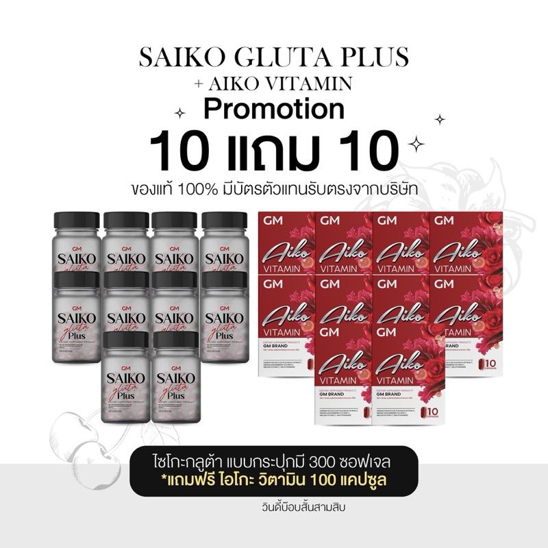 พร้อมส่ง ❛)เปิดบิลไซโกะกลูกต้าพลัส 10 แถม 10 )*ของแท้มีบัตรตัวแทนตรวจสอบ