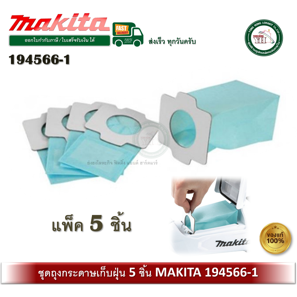 MAKITA PAPER FILTER SET ถุงเก็บฝุ่น 194566-1 สำหรับ DCL282F DCL182 DCL182F CL114FD CL121D CL107FD CL