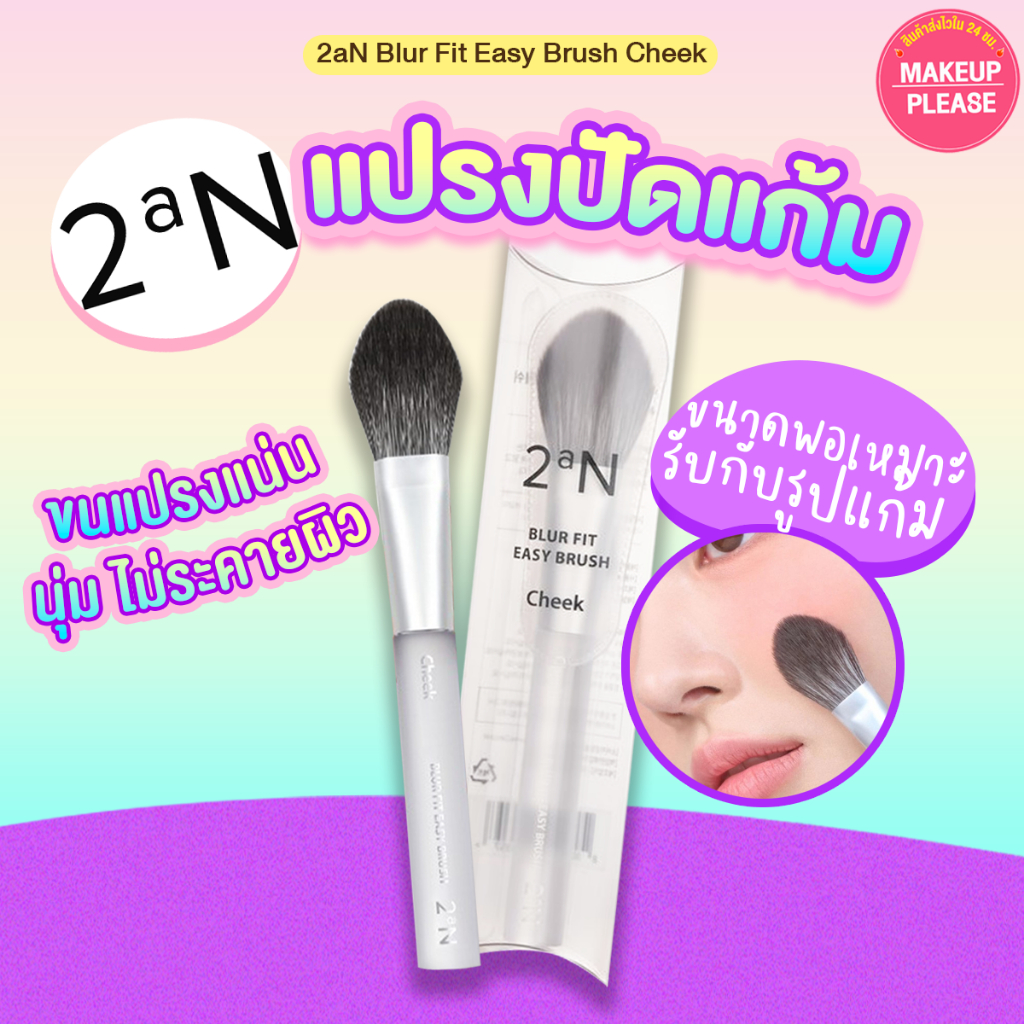 ส่งช้า‼คืนเงิน💸ส่งไว🚀24ชม. 2aN Blur Fit Easy Brush Cheek  ทุเอเอ็น เบลอ ฟิต อีซี่ บรัช ชีค แปรงปัดแก