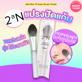 แท้💯ส่งไว🚀 2aN Blur Fit Easy Brush Cheek ทูเอเอ็น เบลอ ฟิต อีซี่ บรัช ชีค แปรงปัดแก้ม ปัดบลัชออน #2