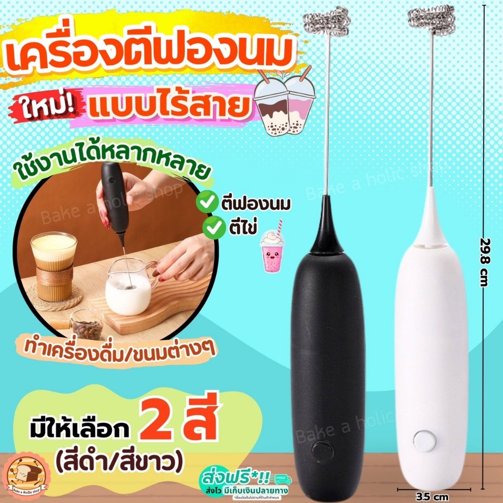 🔥ส่งฟรี🔥 เครื่องตีฟองนม ไร้สาย Bake.a.holic (มีให้เลือก2สี) ที่ตีฟองนม เครื่องตีฟองนมไฟฟ้า ที่ตีฟองนมไฟฟ้า เครื่องตีวิปค