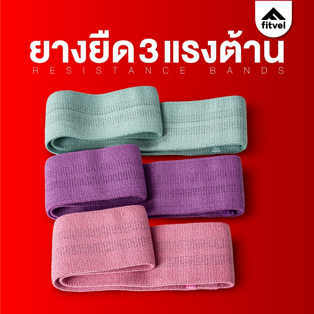 ยางยืดออกกำลังกาย 3 แรงต้าน fitvel ยางยืดผ้า ปั้นสะโพก กระชับต้นขา RESISTANCE BAND