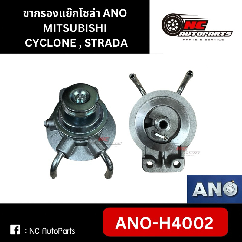 ขากรองโซล่า ขากรองแย๊ก MITSUBISHI CYCLONE, STRADA #ANO-H4002