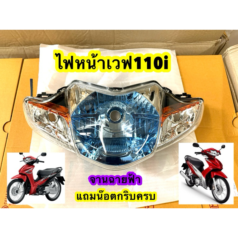 ไฟหน้า โคมฟ้า สีฟ้า เวฟ110I 2009-2017 ฟ้า wave110I #โคมไฟหน้าจานฉายสีฟ้า #2005-078-ZBU # ยี่ห้อHMA