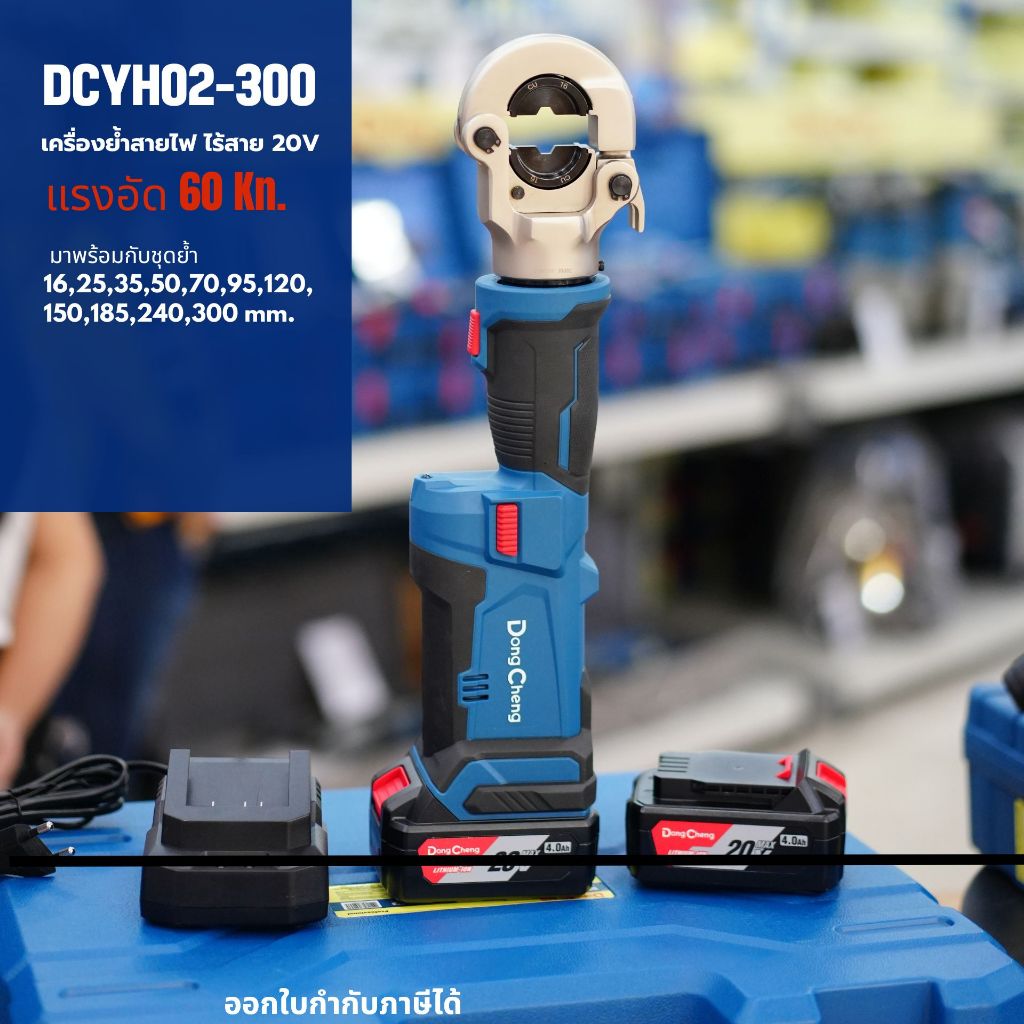 เครื่องย้ำสายไฟ ไร้สาย 20V DC DONGCHENG DCYH02-300