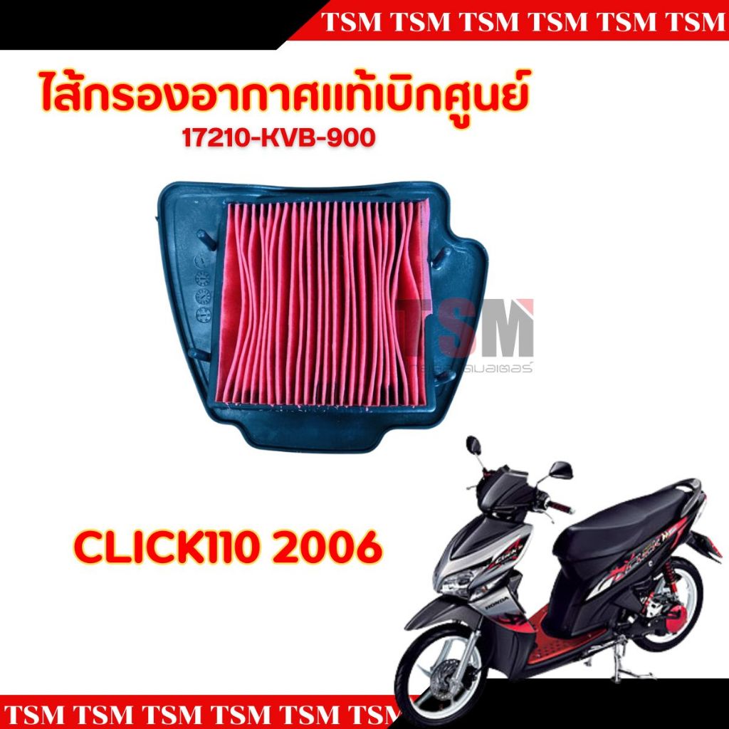 ไส้กรองอากาศแท้เบิกศูนย์ HONDA CLICK110 2006 รหัส 17210-KVB-900 ทดแทนของเดิมได้เลยทันที มีใบกำกับภาษ