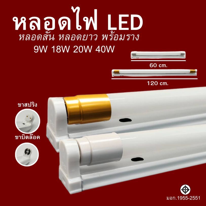 หลอดไฟ LED T8 หลอดไฟพร้อมราง หลอดสั้น หลอดยาว 9W 18W 20W 40W ขาสปริง ขาบิดล็อค