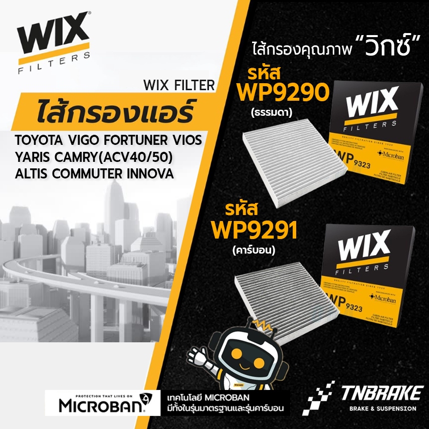 WIX กรองแอร์ VIGO FORTUNER VIOS YARIS CAMRY(ACV40/50) ALTIS COMMUTER INNOVA WP9290 WP9291