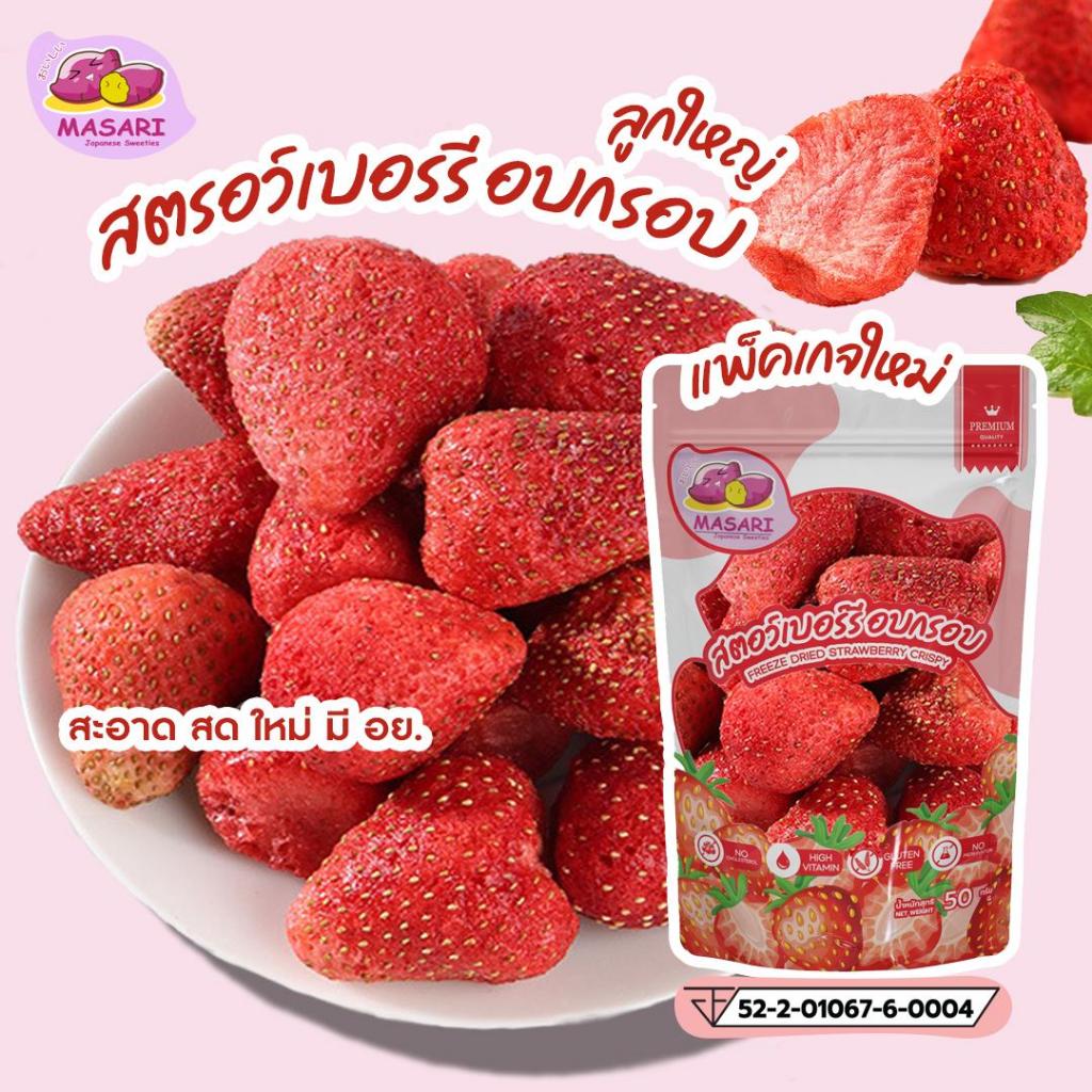 สตรอวเบอร์รีฟรีซดราย สตรอว์เบอร์รีอบกรอบ ลูกใหญ่ ตรามาซาริ