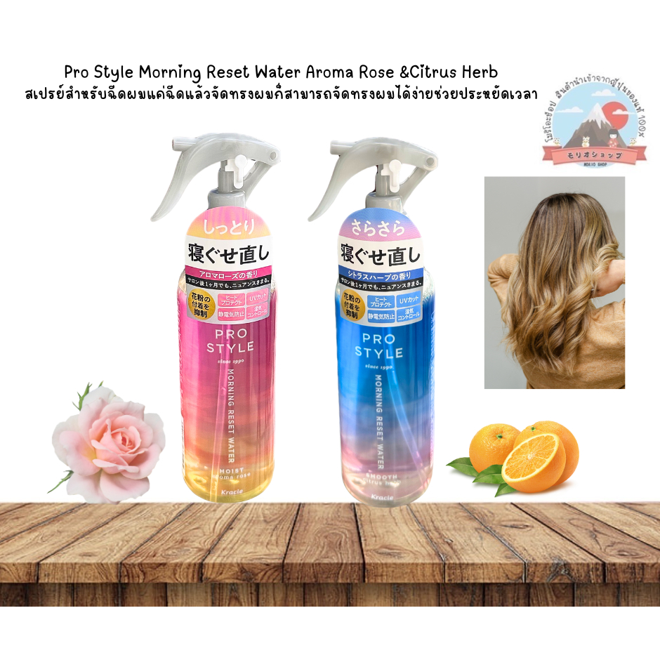 Kracie Pro Style Morning Reset Water Aroma สเปรย์จัดทรงผมหอมอโรม่าแค่ฉีดก็สามารถจัดทรงผมได้ง่าย280ml