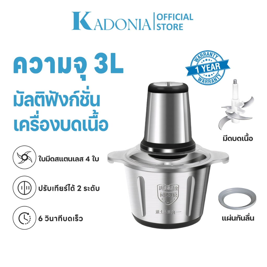 KADONIA เครื่องบดสับ 3 ลิตร เครื่องปั่นพริก ใบมีด 4 แฉก กำลังไฟ 550W ปั่นกระเทียม โถปั่น ทำความสะอาดง่าย ใช้ในครอบครัว