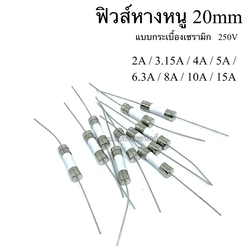 ฟิวส์หางหนู 20มิล 250V แบบกระเบื้อง เซรามิก มี 2A, 3.15A, 4A, 5A, 6.3A, 8A, 10A, 15A  แพ็ค10ตัว