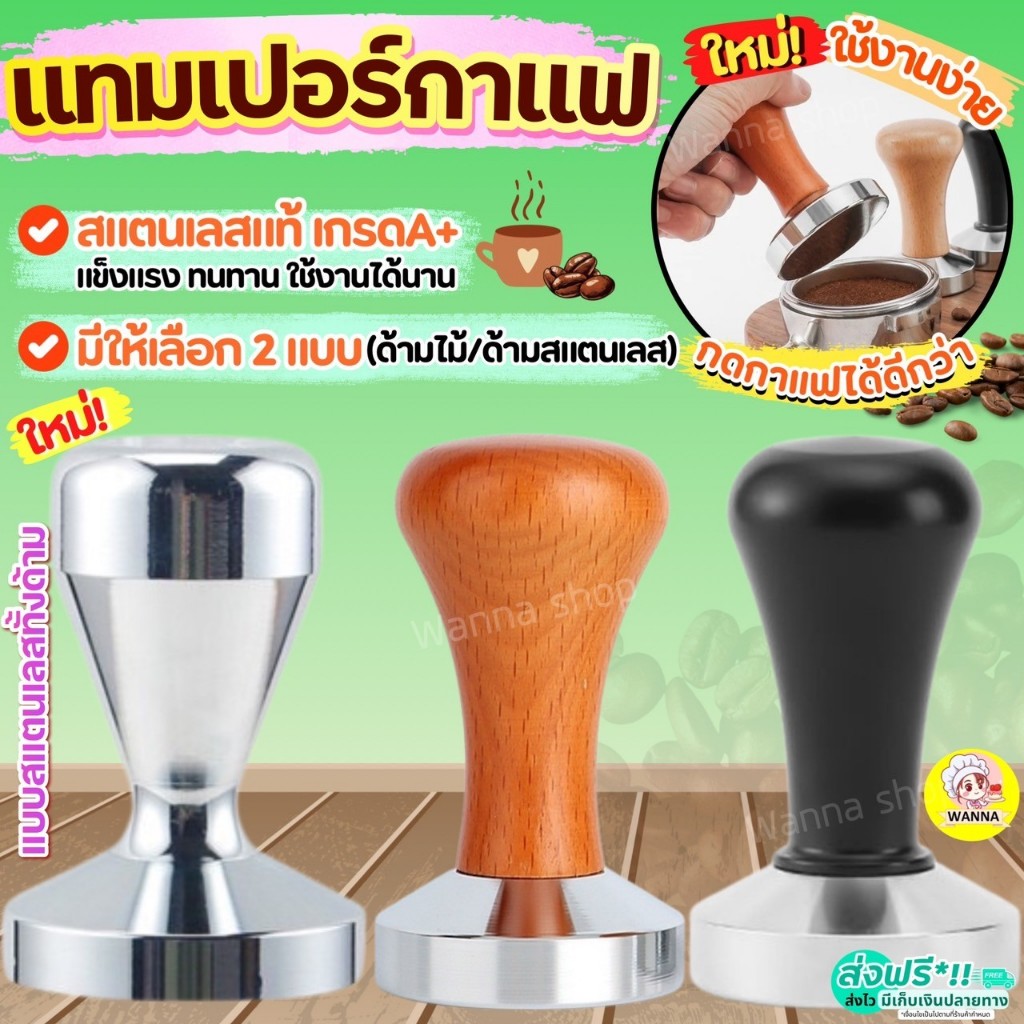 ส่งฟรี แทมเปอร์กาแฟ สแตนเลสแท้ wanna.ss (มี4แบบ) ที่กดกาแฟ แทมเปอร์กดกาแฟ Tamper แทมเปอร์ ที่อัดกาแฟ กดกาแฟ
