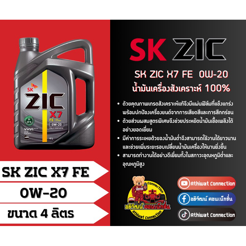 น้ำมันเครื่องรถยนต์ SK ZIC X7 FE 0W-20