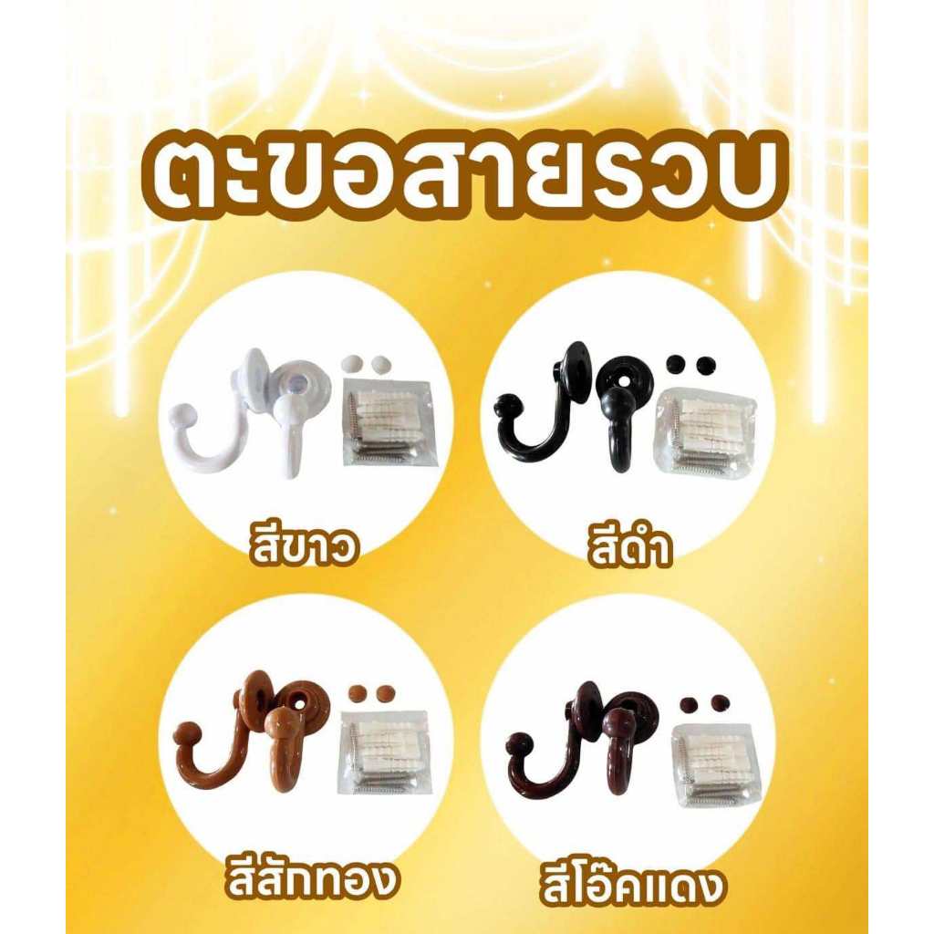 ตะขอสายราวบผ้าม่านแถมฟรีพุก+สกรู(แพ็ค2 ตัว)