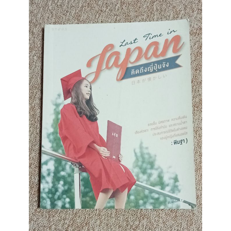 LAST TIME IN JAPAN   (B4)