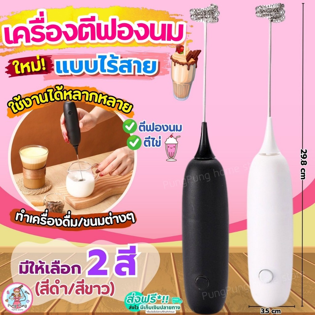 🔥ส่งฟรี🔥 เครื่องตีฟองนม ไร้สาย pungpung  (มีให้เลือก2สี)  เครื่องตีฟองนมไฟฟ้า ที่ตีฟองนมไฟฟ้า เครื่องตีที่ตีฟองนมวิปค