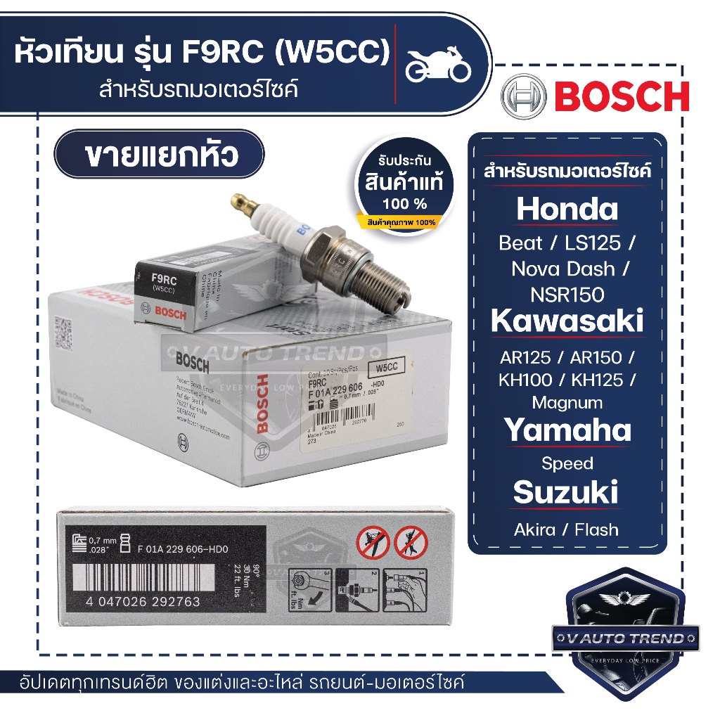 F01A229606 หัวเทียน BOSCH F9RC(W5CC) Best, NSR150, Akira, AR125/150, KH100/125, Magnum  หัวเทียน หัว
