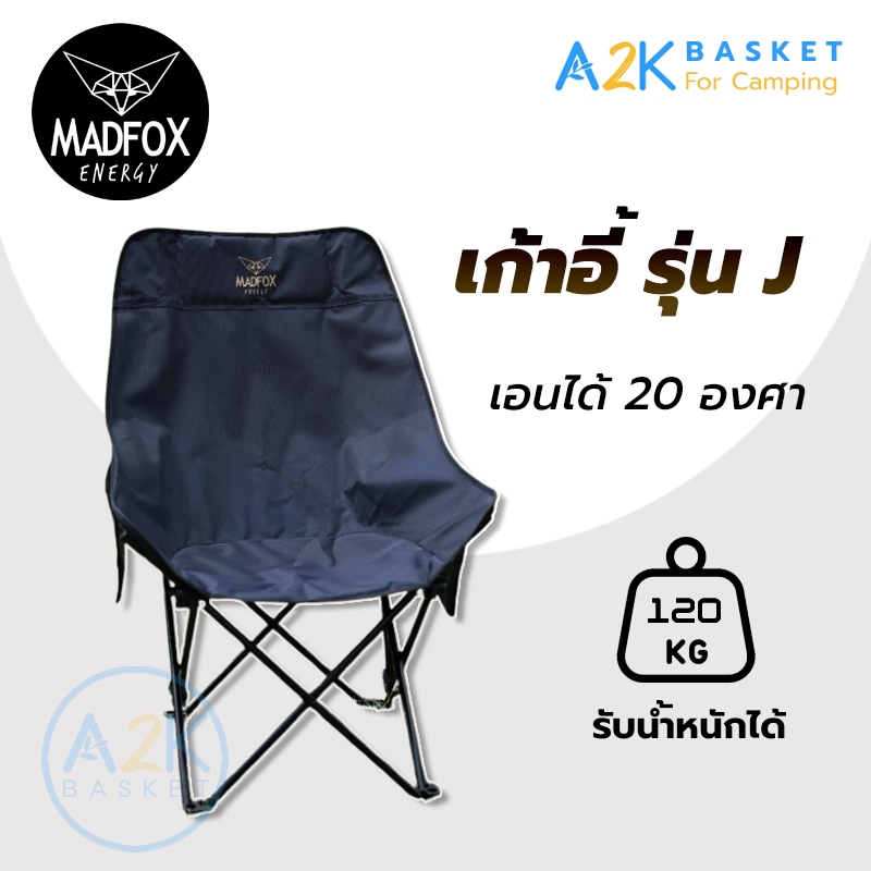 เก้าอี้ MADFOX รุ่น J เหล็กหนา ผ้าหนา เอนหลังได้ 20 องศา