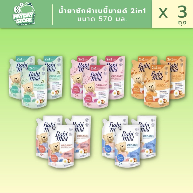 น้ำยาซักผ้าเบบี้มายด์ขนาด 570 มล X 3 ถุง