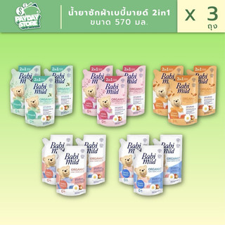 น้ำยาซักผ้าเบบี้มายด์ขนาด 570 มล X 3 ถุง
