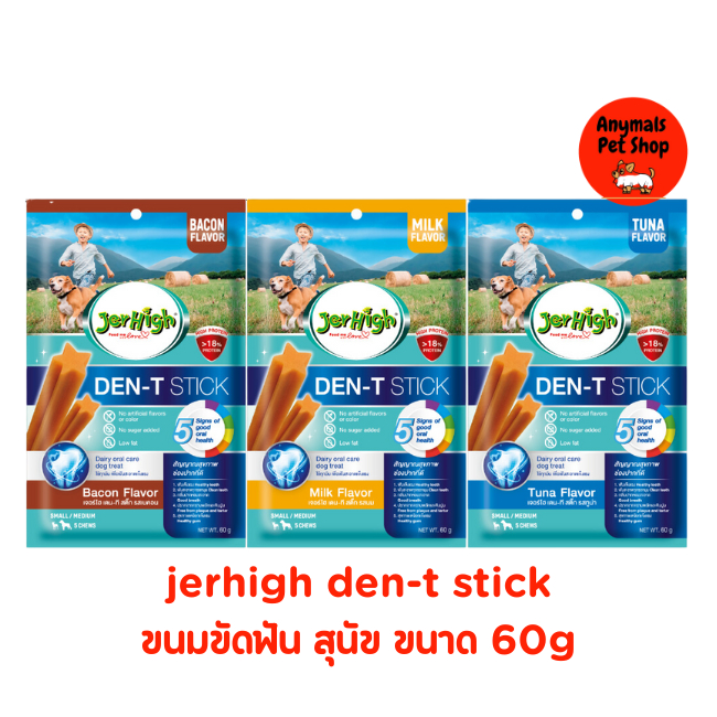 เจอร์ไฮ เดน-ที สติ๊ก JerHigh Den-T stick ขนมขัดฟันสุนัข ขนมสุนัข
